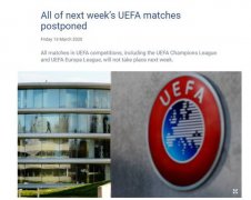 欧足联宣布下周欧冠欧联暂停 具体恢复时间待定