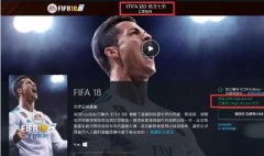 FIFA18 发售不到一个月时间，EA已开始大降价促销进行中