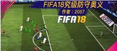 FIFA18教学：防守的究极奥义