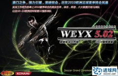 PES2010 WEYX5.02中文汉化&2010夏季转会补丁