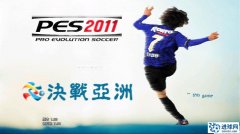 PES2011之《决战亚洲》正式版发布下载