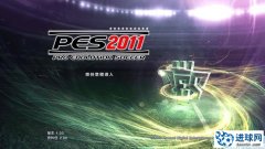 PES2011 1.03exe破解+2.0DLC完美无错覆盖版