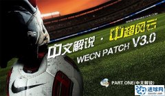 PES2011 王涛中文解说正式发布[修正版+男女解说版]