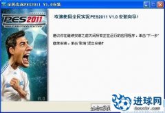 PES2011 【全民实况】V1.0大补丁发布下载