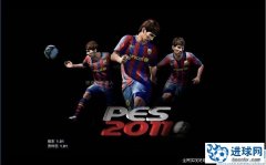 PES2011 终极整合补丁一键安装(修正之前本站发放版本)