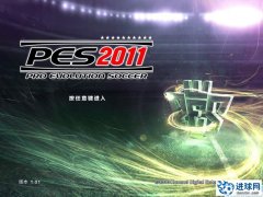 PES2011 简体中文补丁V0.99(完整汉化放出)