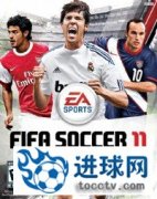 《FIFA 11》免安装中文汉化硬盘版下载放出