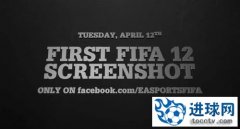 《FIFA 12》首批游戏截图将于4月12日公布
