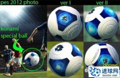 PES2011 抢先使用PES2012的默认KONAMI足球