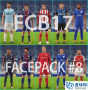 FIFA18_FCB17球员脸型补丁v8