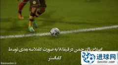 FIFA18_3D真实草皮补丁