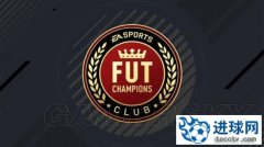 《FIFA17》冠军杯奖励额一览 FUT模式冠军杯奖励