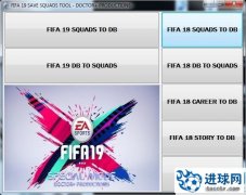 FIFA19 阵容数据包保存工具v1.0.0