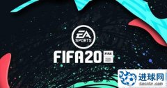 FIFA20 第十个官方升级挡补丁