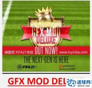 FIFA21_GFX MOD画质增强补丁豪华版[4K+真实化+解锁所有球鞋等等]