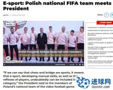 波兰总统：电子竞技能锻炼动手和反应能力 应归入到体育运动