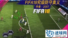 《FIFA18》防守技巧大全 各类进攻形式下如何防守