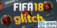 《FIFA18》不输球BUG使用图文教程 不输球BUG怎么用