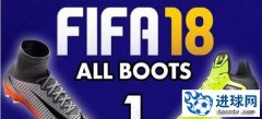 《FIFA18》全部球鞋解锁补丁