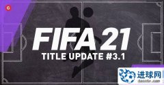 FIFA21 官方补丁v3.1[10.21更新]