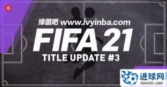 FIFA21 第三个官方更新补丁[10.16更新]