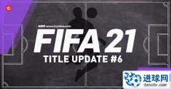 FIFA21 第六个官方更新补丁[11.25更新]
