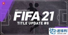 FIFA21 第8号官方更新补丁[1.12更新]
