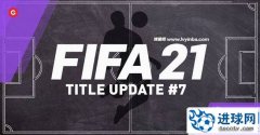 FIFA21 第七个官方更新补丁[12.8更新]