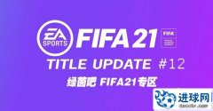 FIFA21 第12号官方更新补丁[3.10更新]
