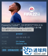 《FIFA 22》Steam多半好评 玩家：比实况好多了