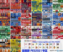 FIFA22 真实21-22赛季横幅和旗帜补丁