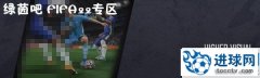 FIFA22 更现实的视觉保真补丁[支持3号官补]