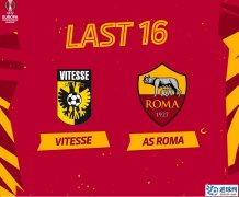 欧会杯1/8决赛抽签：罗马vs维特斯
