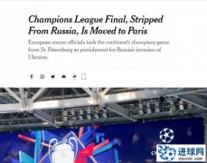 多家外媒：欧冠决赛场地由圣彼得堡改至巴黎