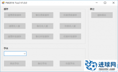 FM2016 功能实用的小工具v1.00【FMYX】