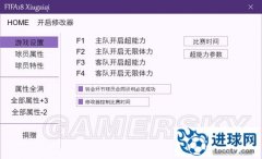 《FIFA18》L大修改器及使用方法 FIFA18修改器怎么用