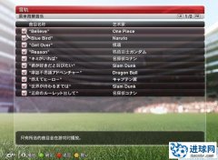 PES2014 经典动漫音乐包[柯南|足球小将|灌篮高手|七龙珠等]