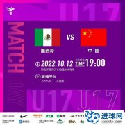 10月12日19:00时，中国U-17女足将迎来C组首个对手墨西哥