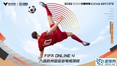 FIFA Online4 正式入选杭州2022年亚运会电子竞技项